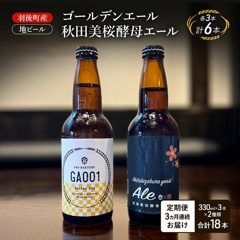 [ 定期便 3ヵ月]羽後町産 地ビール ゴールデンエール 秋田美桜酵母エール 各3本[クラフトビール ビール お酒 詰め合わせ ギフト プレゼント]
