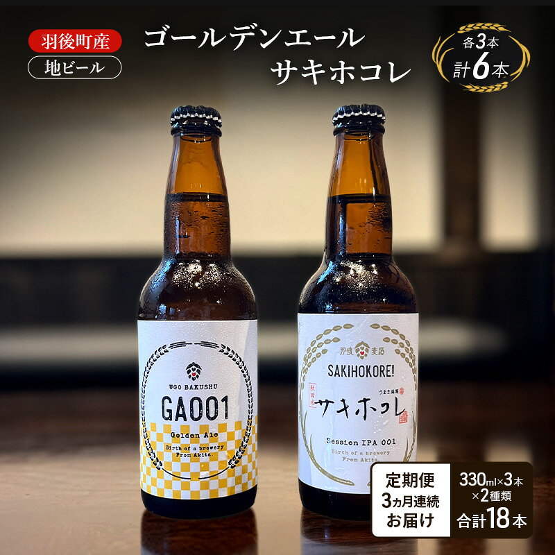 [ 定期便 3ヵ月]羽後町産 地ビール ゴールデンエール サキホコレ 各3本[クラフトビール ビール お酒 詰め合わせ ギフト プレゼント]