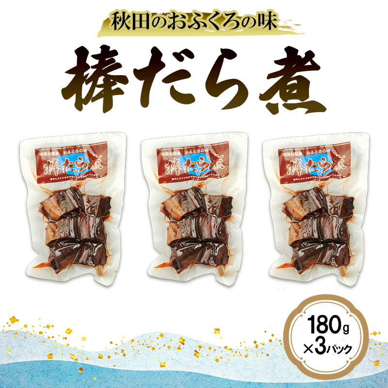 秋田のおふくろの味 棒だら煮 180g×3パック 凍寒たら オリジナル 調味液 甘辛味 保存料不使用 秋田 羽後