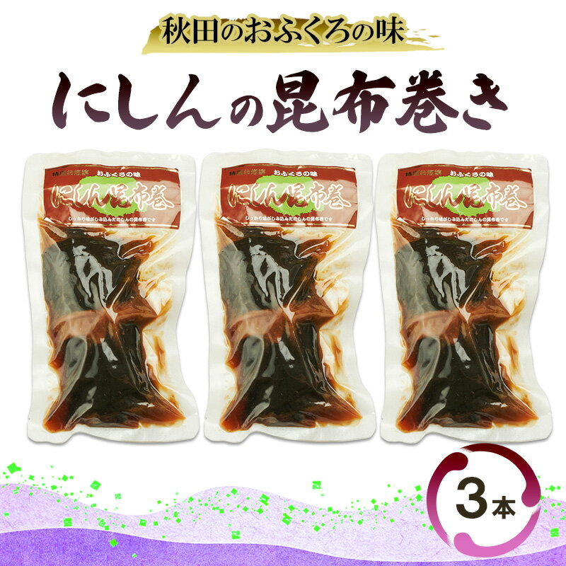 秋田のおふくろの味 にしんの昆布巻き 3本 にしん 昆布 昆布巻き こんぶ オリジナル 調味液 甘辛味 保存料不使用 秋田 羽後