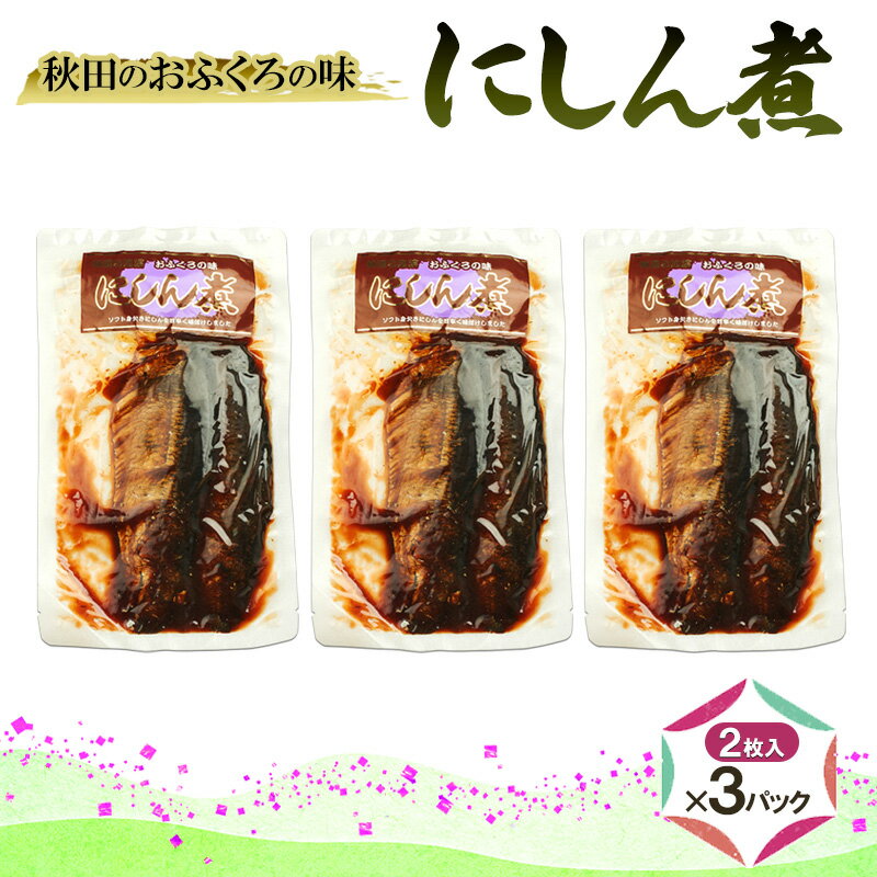 秋田のおふくろの味 にしん煮 (2枚入)×3パック にしん にしん煮 オリジナル 調味液 甘辛味 保存料不使用 秋田 羽後