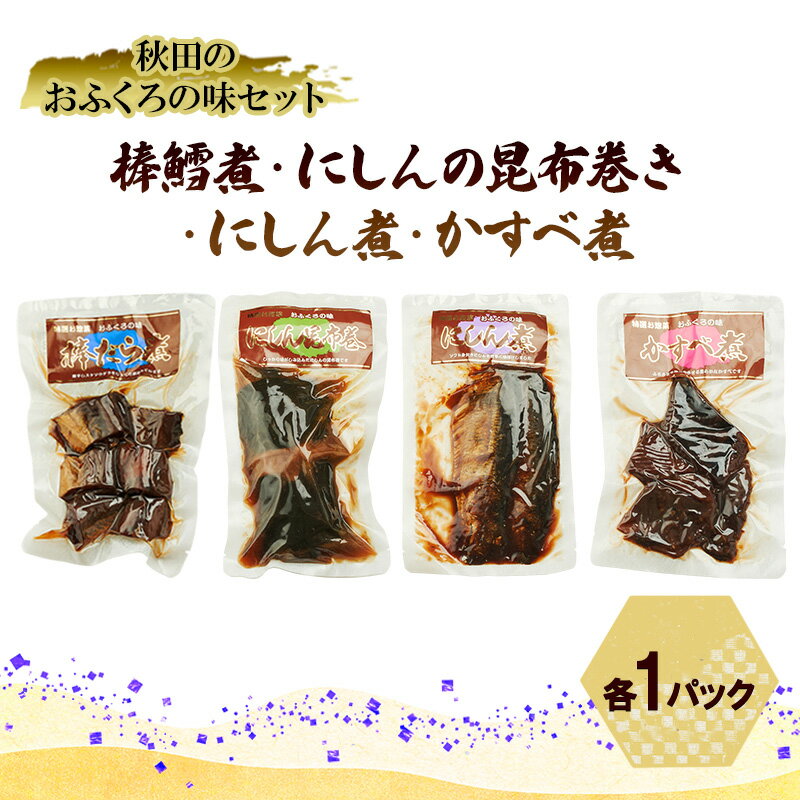 秋田のおふくろの味セット(棒鱈煮・にしんの昆布巻き・にしん煮・かすべ煮各1パック) 凍寒たら にしん 昆布 昆布巻き こんぶ かすべ オリジナル 調味液 甘辛味 保存料不使用 秋田 羽後