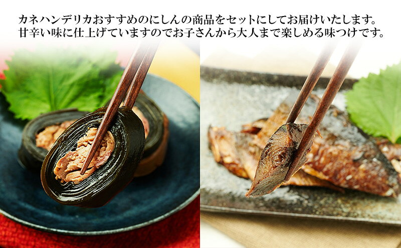 【ふるさと納税】秋田のおふくろの味 にしんセット(にしん煮 にしんの昆布巻き 各2...