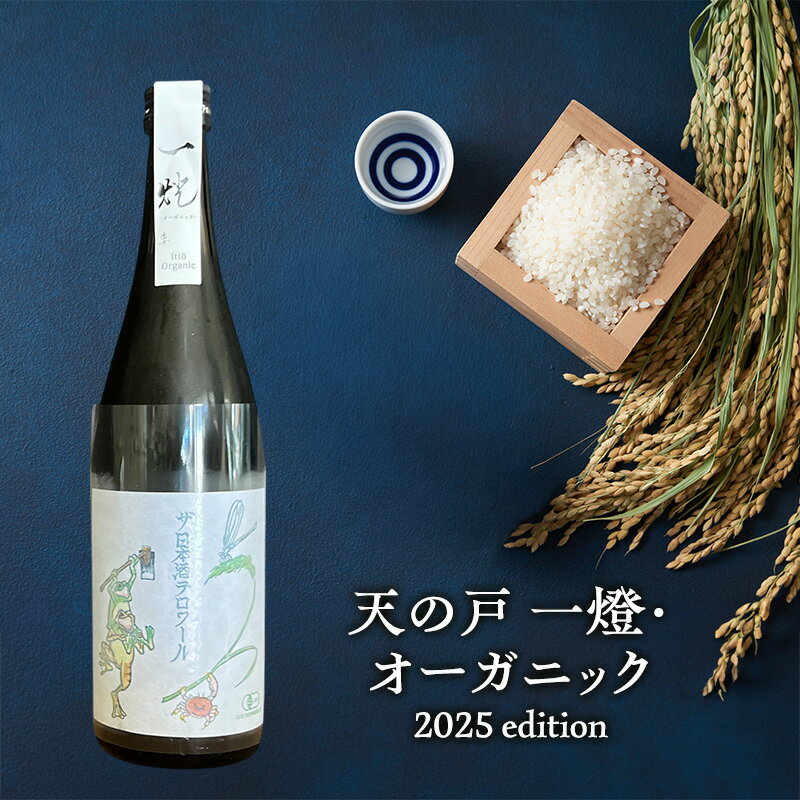 天の戸 一燈・オーガニック2025 edition 生酒 720ml×1本 [ 酒 日本酒 お酒 オーガニック ]