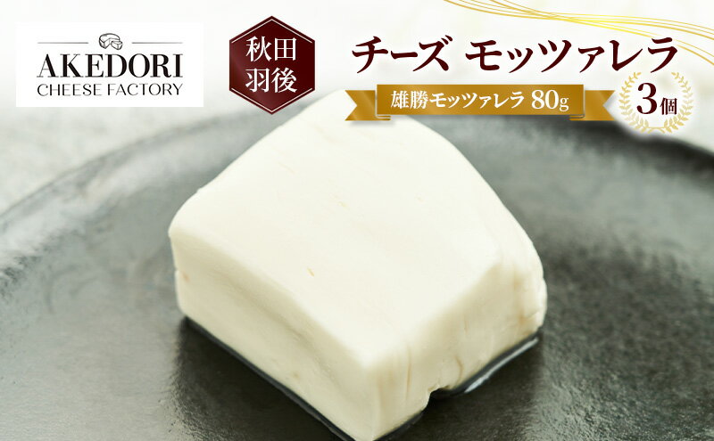 【ふるさと納税】秋田 羽後 チーズ モッツァレラ「雄勝モッツァレラ80g」3個［明通りチーズ工房］モッツァレラチーズ ナチュラル フレッシュ【 チーズ 乳製品 サラダ オリーブオイル ワイン 麦酒 ビール 酒 】