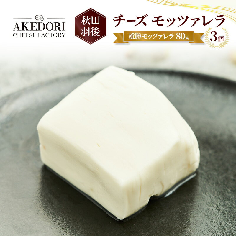 秋田 羽後 チーズ モッツァレラ「雄勝モッツァレラ80g」3個[明通りチーズ工房]モッツァレラチーズ ナチュラル フレッシュ[ チーズ 乳製品 サラダ オリーブオイル ワイン 麦酒 ビール 酒 ]
