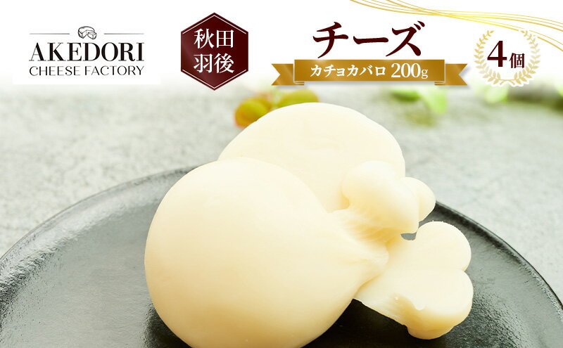 【ふるさと納税】秋田 羽後 チーズ「カチョカバロ200g」 4個［明通りチーズ工房］カチョカヴァロ ナチュラルチーズ【 チーズ 乳製品 オリーブオイル ワイン 麦酒 ビール 酒 】