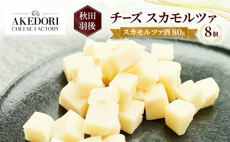 【ふるさと納税】秋田 羽後 チーズ スカモルツァ「スカモルツァ酒80g」8個［明通りチーズ工房］スカモルツァ ナチュラル イタリアンチーズ【 チーズ スカモルツァ 乳製品 ワイン 麦酒 ビール 酒 受賞 】