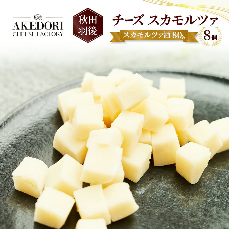 【ふるさと納税】秋田 羽後 チーズ スカモルツァ「スカモルツァ酒80g」8個［明通りチーズ工房］スカモ..