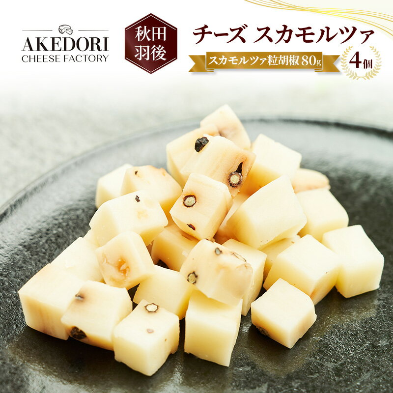 【ふるさと納税】秋田 羽後 チーズ スカモルツァ「スカモルツァ粒胡椒80g」4個［明通りチーズ工房］ス..