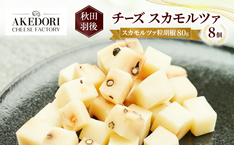 【ふるさと納税】秋田 羽後 チーズ スカモルツァ「スカモルツァ粒胡椒80g」8個［明通りチーズ工房］スカモルツァ ナチュラル イタリアンチーズ【 チーズ スカモルツァ 乳製品 ワイン 麦酒 ビール 酒 】