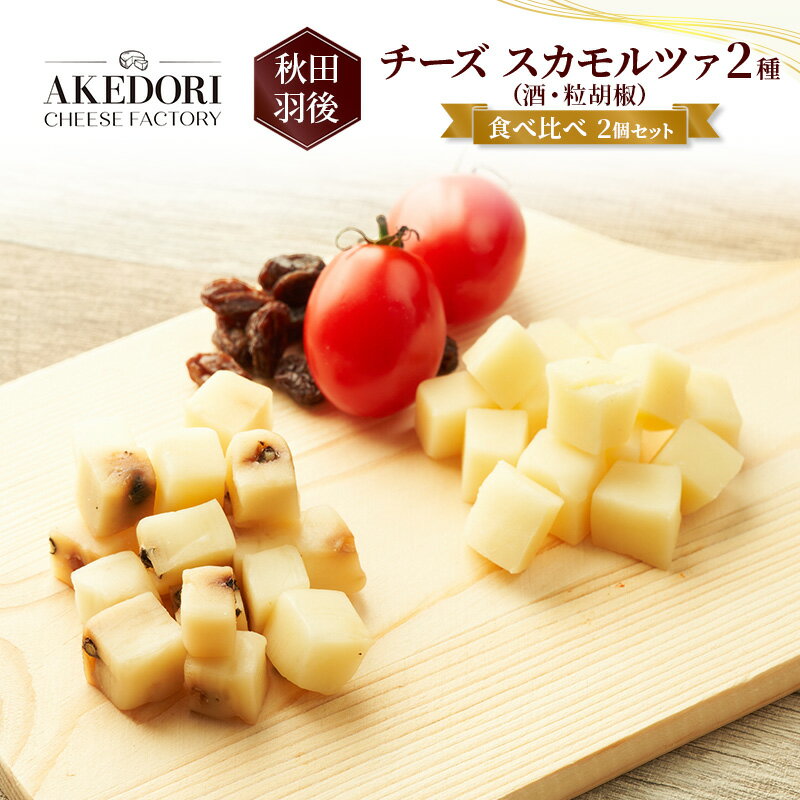 【ふるさと納税】秋田 羽後 チーズ スカモルツァ 2種（酒・粒胡椒）食べ比べ 2個セット［明通りチーズ..