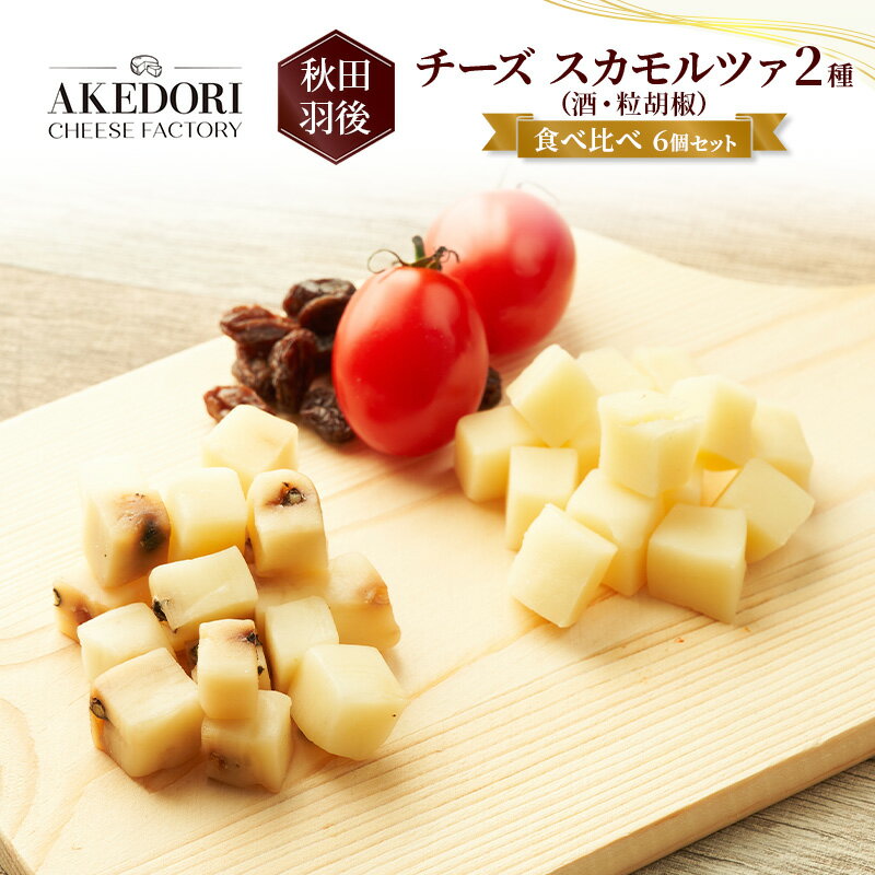 【ふるさと納税】秋田 羽後 チーズ スカモルツァ 2種（酒・粒胡椒）食べ比べ 6個セット［明通りチーズ..