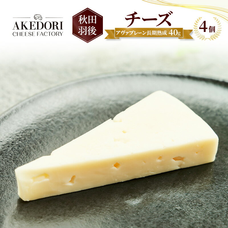 【ふるさと納税】秋田 羽後 チーズ「アヴァプレーン長期熟成40g」4個［明通りチーズ工房］オリジナル ..