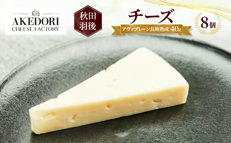 【ふるさと納税】秋田 羽後 チーズ「アヴァプレーン長期熟成40g」8個［明通りチーズ工房］オリジナル ナチュラル イタリアン【 チーズ 乳製品 オリーブオイル ワイン 麦酒 ビール 酒 】