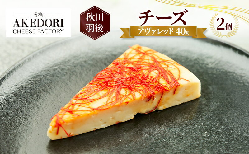 【ふるさと納税】秋田 羽後 チーズ「アヴァレッド40g」2個［明通りチーズ工房］オリジナル ナチュラル イタリアン【 チーズ 乳製品 オリーブオイル ワイン 麦酒 ビール 酒 】