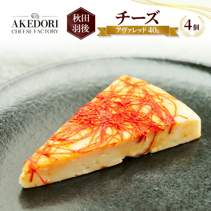 【ふるさと納税】秋田 羽後 チーズ「アヴァレッド40g」4個［明通りチーズ工房］オリジナル ナチュラル ..