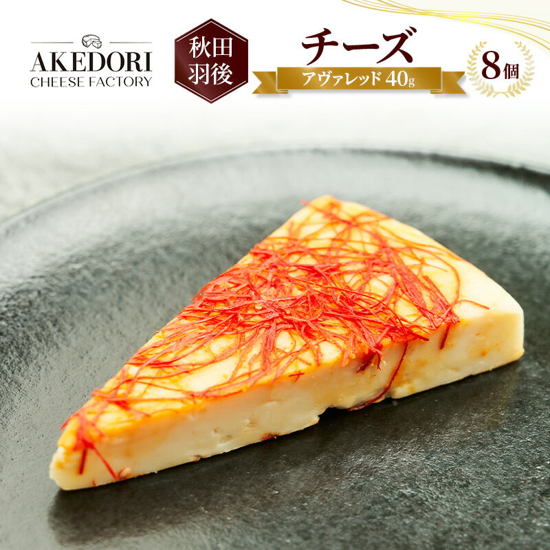 【ふるさと納税】秋田 羽後 チーズ「アヴァレッド40g」8個［明通りチーズ工房］オリジナル ナチュラル ..