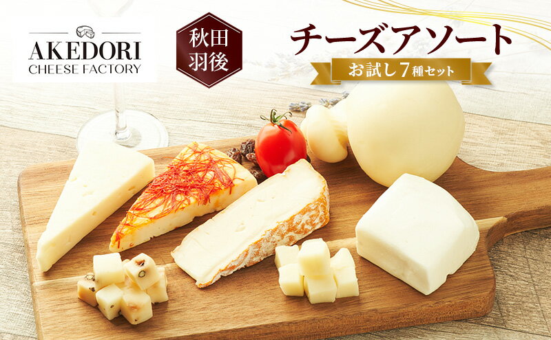 【ふるさと納税】秋田 羽後 チーズアソート/お試し7種セット［明通りチーズ工房］モッツァレラ・カチョカバロ・スカモルツァ2種・カマンベールウォッシュ・アヴァ（オリジナル）2種【 チーズ 詰合せ セット バラエティ 乳製品 ワイン ビール 酒 食べ比べ 受賞 】