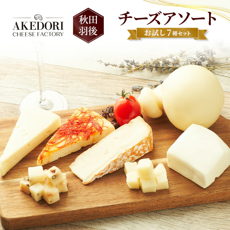 秋田 羽後 チーズアソート/お試し7種セット[明通りチーズ工房]モッツァレラ・カチョカバロ・スカモルツァ2種・カマンベールウォッシュ・アヴァ(オリジナル)2種[ チーズ 詰合せ セット バラエティ 乳製品 ワイン ビール 酒 食べ比べ 受賞 ]