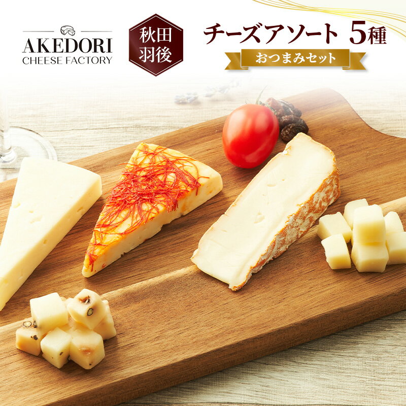 秋田 羽後 チーズアソート5種/おつまみセット[明通りチーズ工房]スカモルツァ2種・カマンベールウォッシュ・アヴァ(オリジナル)2種[ チーズ アソート 詰合せ セット バラエティ イタリアン 乳製品 ワイン 麦酒 ビール 酒 食べ比べ 受賞 ]