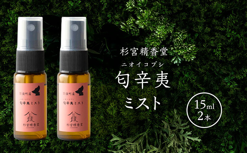 【ふるさと納税】杉宮精香堂 匂辛夷（ニオイコブシ）ミスト 15ml 2本 [ 優しい香り 匂い 癒し リフレッシュ ］　お届け：入金確認後、2週間程度でお届けします。