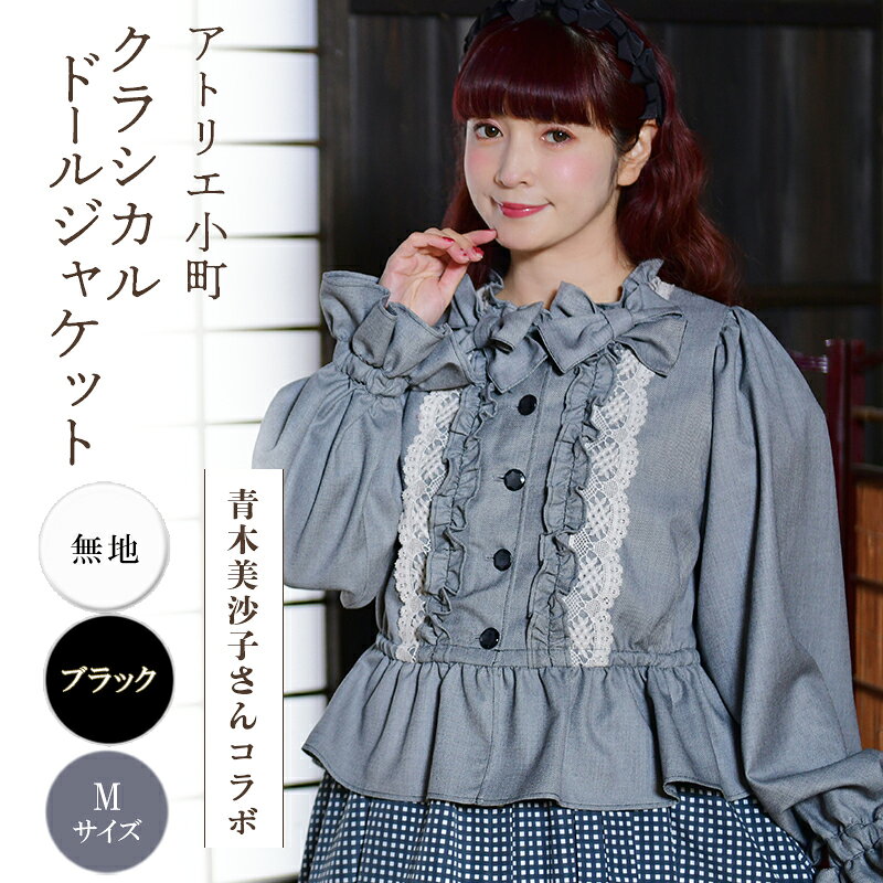 先行予約 アトリエ小町 クラシカルドールジャケット 無地 ブラック Mサイズ 青木美沙子さんコラボ [ 服 ロリータ ロリータファッション スイートロリータ 可愛い レディース 姫 お姫様 ] お届け：2026年5月中旬～下旬