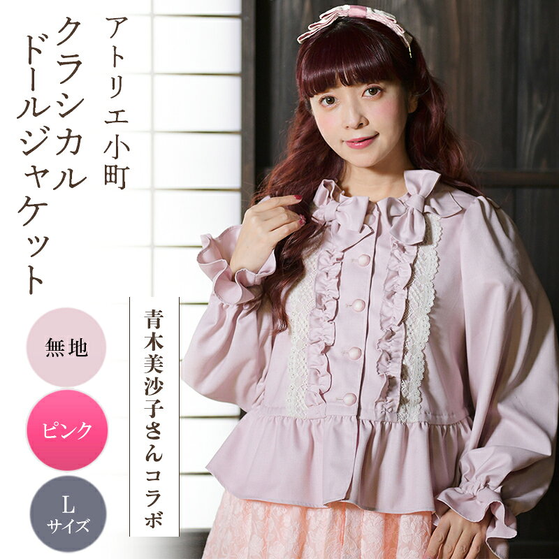 先行予約 アトリエ小町 クラシカルドールジャケット 無地 ピンク Lサイズ 青木美沙子さんコラボ [ 服 ロリータ ロリータファッション スイートロリータ 可愛い レディース 姫 お姫様 ] お届け：2026年5月中旬～下旬