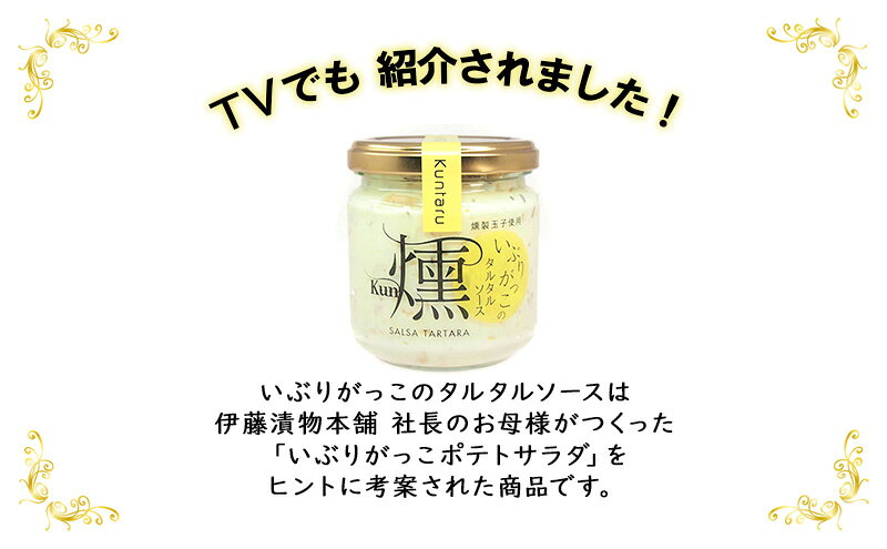 【ふるさと納税】「いぶりがっこ」を現代風にアレンジ！いぶりがっこタルタルソース燻 3個セット ギフト箱入り 調味料 味付け 素材の旨味 揚げ物 魚介 肉 野菜 パン ディップ ディップソース f054631-ugo-10000701 秋田県羽後町 サンプル画像2