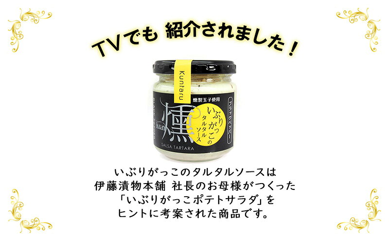 【ふるさと納税】「いぶりがっこ」を現代風にアレンジ！いぶりがっこタルタルソース燻 3個セット ブラックペッパー3個 ギフト箱入り 調味料 味付け 素材の旨味 揚げ物 魚介 肉 野菜 パン ディップ ディップソース