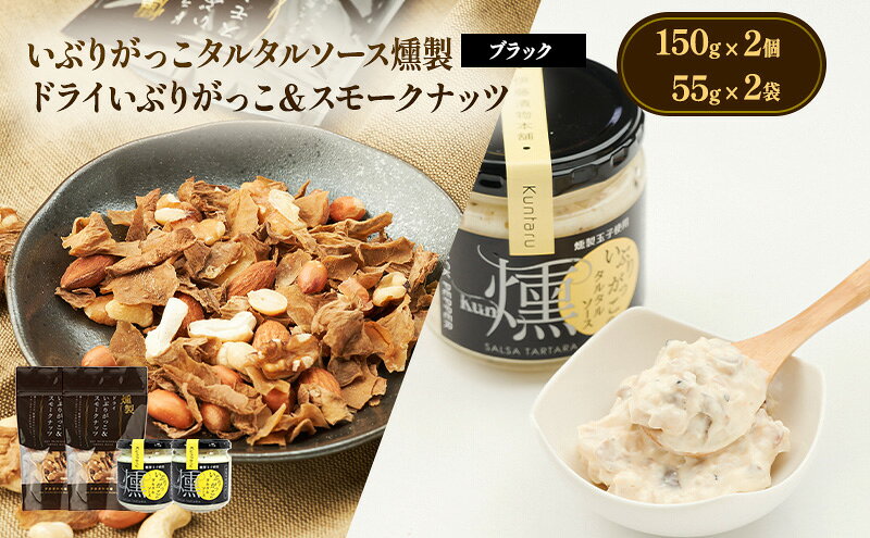 【ふるさと納税】いぶりがっこタルタルソース燻（ブラック）2個　ドライいぶりがっこ＆スモークナッツ 2袋 [ 調味料 味付け タルタル ディップソース おつまみ つまみ 燻製 お菓子 ナッツ スモークナッツ いぶりがっこ ]