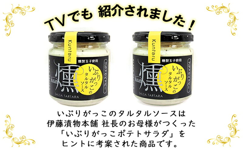 【ふるさと納税】いぶりがっこタルタルソース燻（ブラック）2個　ドライいぶりがっこ＆スモークナッツ 2袋 [ 調味料 味付け タルタル ディップソース おつまみ つまみ 燻製 お菓子 ナッツ スモークナッツ いぶりがっこ ]