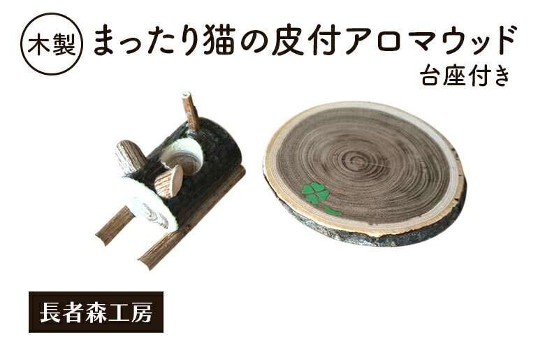 【ふるさと納税】木製 まったり猫の皮付アロマウッド 台座付き ［長者森工房］ 秋田県 羽後町 【 アロマ ディフューザー リビング インテリア 天然木 無地 雑貨 おしゃれ 和風 縁起物 】