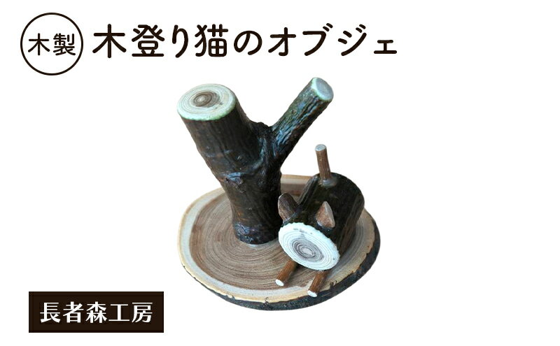 【ふるさと納税】木製 木登り猫のオブジェ 癒しの置物［長者森工房］ 秋田県 羽後町 【 インテリア 雑貨 置物 おしゃれ かわいい 猫 グッズ 天然木 ギフト 縁起物 】