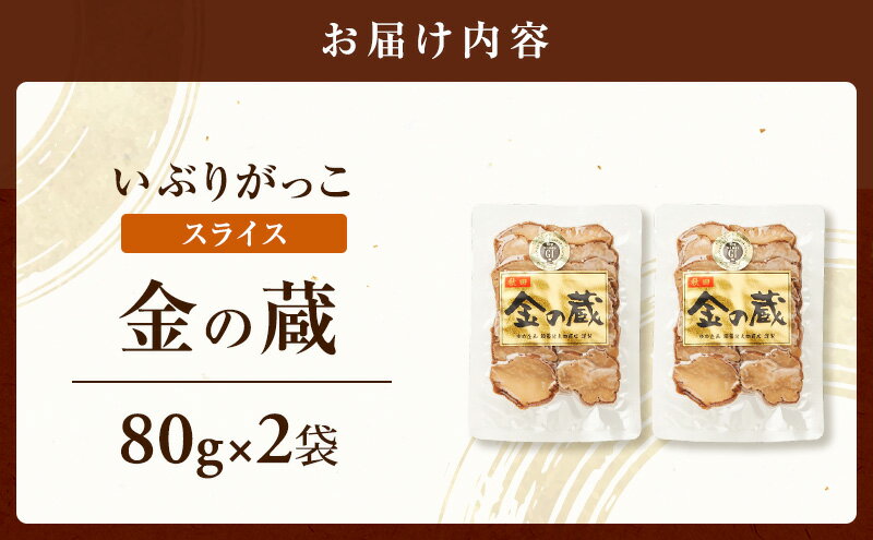 【ふるさと納税】こだわりの製法が生んだ 本物の味 国産 いぶりがっこ スライス 金の蔵（80g）×2袋［ゆめ企画須藤健太郎商店］【漬物 漬け物 いぶりがっこ 燻製 大根 だいこん ご飯のお供 おつまみ 家飲み 秋田 羽後】