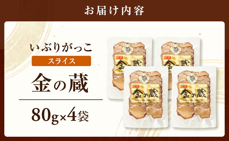 【ふるさと納税】こだわりの製法が生んだ 本物の味 国産 いぶりがっこ スライス 金の蔵（80g）×4袋［ゆめ企画須藤健太郎商店］【漬物 漬け物 いぶりがっこ 燻製 大根 だいこん ご飯のお供 おつまみ 家飲み 秋田 羽後】