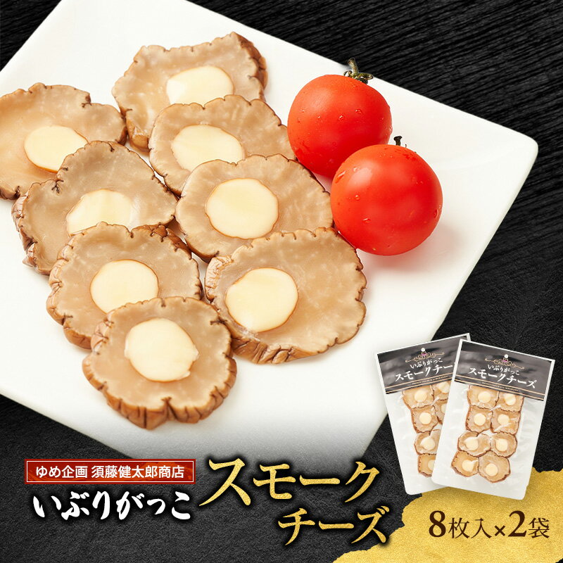 乐天商城 - 【ふるさと納税】チーズとの絶妙なハーモニー いぶりがっこスモークチーズ（8枚入）×2袋［ゆめ企画須藤健太郎商店］【漬物 漬け物 いぶりがっこ 燻製 大根 だいこん スモークチーズ ご飯のお供 おつまみ 家飲み 秋田 羽後】