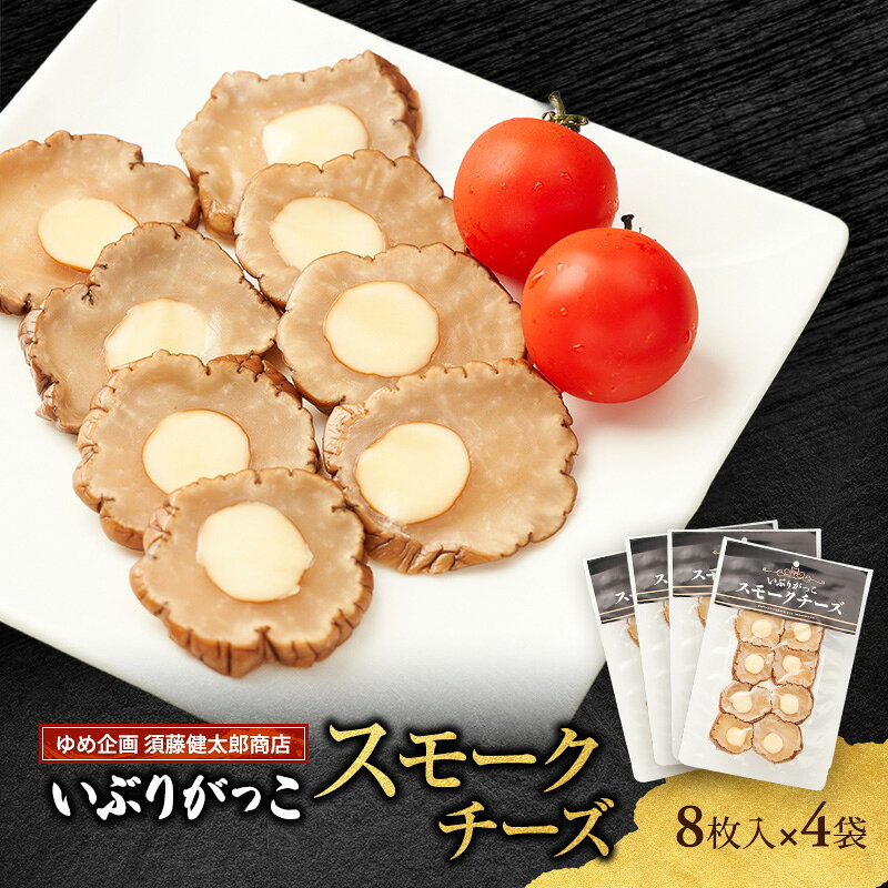 乐天商城 - 【ふるさと納税】チーズとの絶妙なハーモニー いぶりがっこスモークチーズ（8枚入）×4袋［ゆめ企画須藤健太郎商店］【漬物 漬け物 いぶりがっこ 燻製 大根 だいこん スモークチーズ ご飯のお供 おつまみ 家飲み 秋田 羽後】