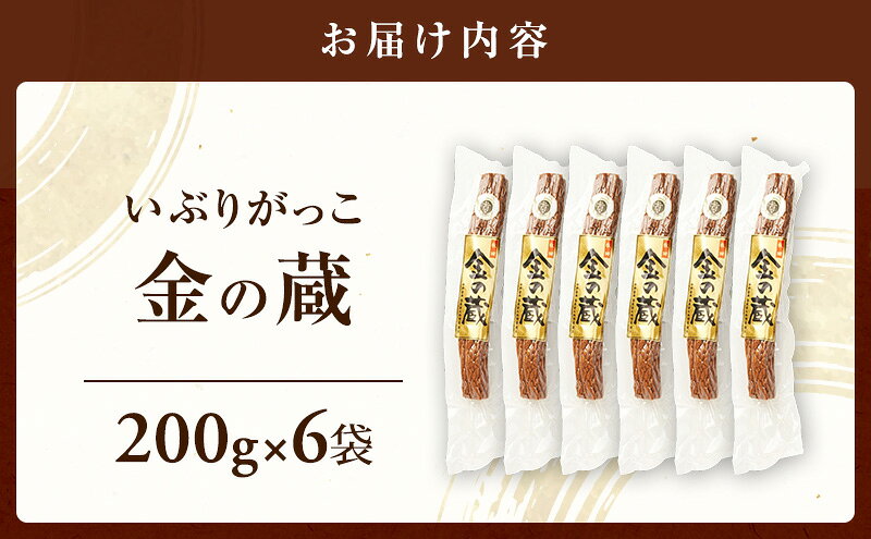 【ふるさと納税】こだわりの製法が生んだ 本物の味 国産 いぶりがっこ 金の蔵（200g）×6袋［ゆめ企画須藤健太郎商店］【漬物 漬け物 いぶりがっこ 燻製 大根 だいこん ご飯のお供 おつまみ 家飲み 秋田 羽後】