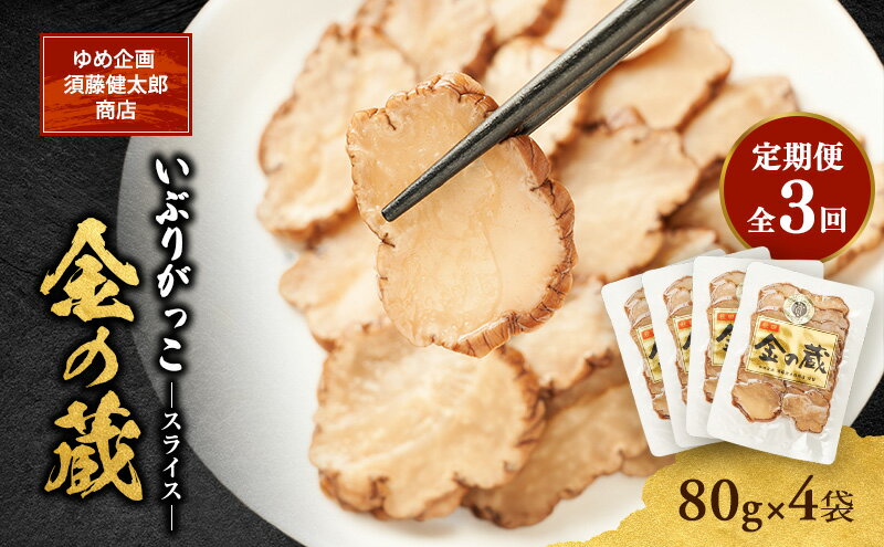 【ふるさと納税】【定期便全3回】こだわりの製法が生んだ 本物の味 国産 いぶりがっこ スライス 金の蔵（80g）×4袋［ゆめ企画須藤健太郎商店］【漬物 漬け物 いぶりがっこ 燻製 大根 だいこん ご飯のお供 おつまみ 家飲み 秋田 羽後】