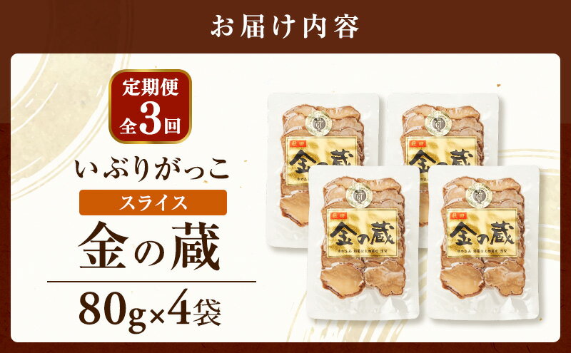 【ふるさと納税】【定期便全3回】こだわりの製法が生んだ 本物の味 国産 いぶりがっこ スライス 金の蔵（80g）×4袋［ゆめ企画須藤健太郎商店］【漬物 漬け物 いぶりがっこ 燻製 大根 だいこん ご飯のお供 おつまみ 家飲み 秋田 羽後】