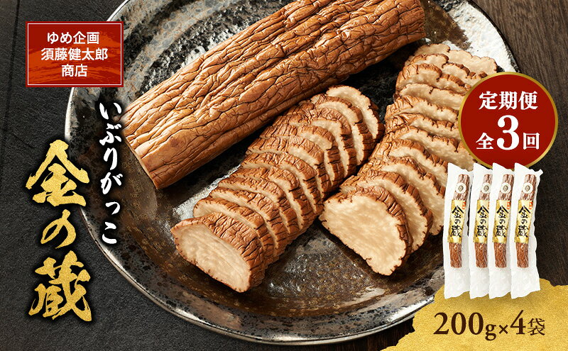 【ふるさと納税】【定期便全3回】こだわりの製法が生んだ 本物の味 国産 いぶりがっこ 金の蔵（200g）×4袋［ゆめ企画須藤健太郎商店］【漬物 漬け物 いぶりがっこ 燻製 大根 だいこん ご飯のお供 おつまみ 家飲み 秋田 羽後】