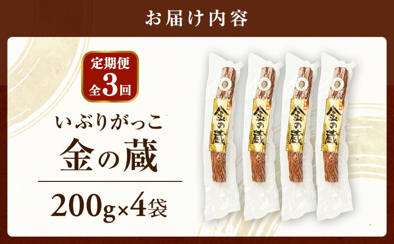 【ふるさと納税】【定期便全3回】こだわりの製法が生んだ 本物の味 国産 いぶりがっこ 金の蔵（200g）×4袋［ゆめ企画須藤健太郎商店］【漬物 漬け物 いぶりがっこ 燻製 大根 だいこん ご飯のお供 おつまみ 家飲み 秋田 羽後】