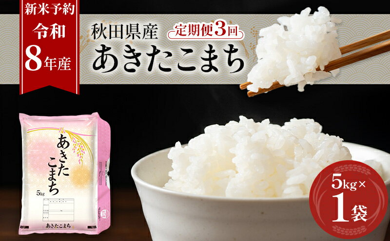 【ふるさと納税】新米 先行予約［令和8年産］定期便 秋田県産 あきたこまち 5kg×1袋 全3回 毎月お届け 羽後町産 [藤原商店]【 米 お米 白米 精米 あきたこまち アキタコマチ 定期 定期便 美味しい 秋田 羽後 】　お届け：2026年10月中旬より発送開始