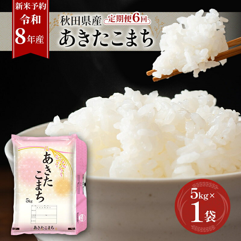 乐天商城 - 【ふるさと納税】新米 先行予約［令和8年産］定期便 秋田県産 あきたこまち 5kg×1袋 全6回 毎月お届け 羽後町産 [藤原商店]【 米 お米 白米 精米 あきたこまち アキタコマチ 定期 定期便 美味しい 秋田 羽後 】　お届け：2026年10月中旬より発送開始