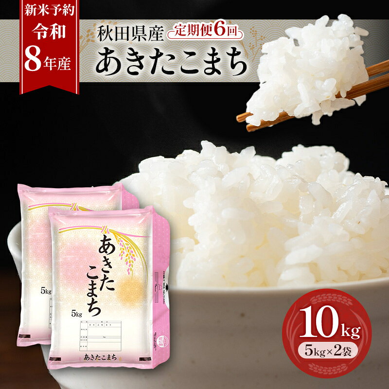 樂天商城 - 【ふるさと納税】新米 先行予約［令和8年産］定期便 秋田県産 あきたこまち 10kg (5kg×2袋) 全6回 毎月お届け 羽後町産 [藤原商店]【 米 お米 白米 精米 あきたこまち アキタコマチ 定期 定期便 美味しい 秋田 羽後 】　お届け：2026年10月中旬より発送開始