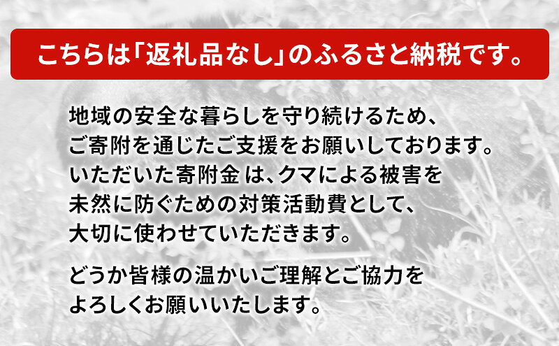 【ふるさと納税】【返礼品なし】クマ被害対策支援（秋田県羽後町）9000円 応援 支...