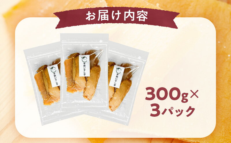 【ふるさと納税】秋田県産 干し芋 べにはるか 300g×3パック [自然の便り]【国産 平干し お菓子 スイーツ 砂糖不使用 おやつ 自然派 低温乾燥 しっとり】
