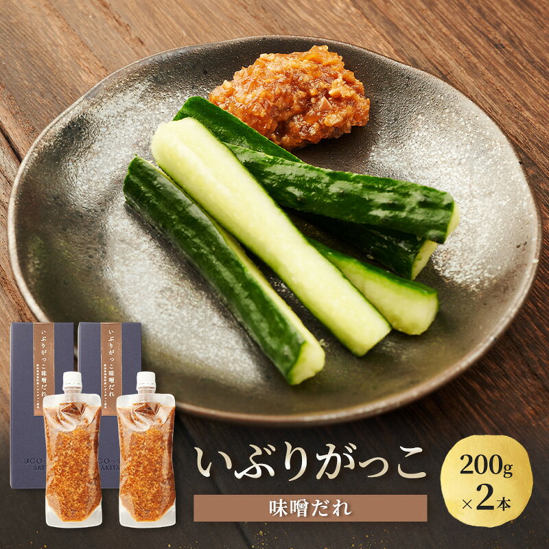 名称農産物漬物加工品（いぶりがっこ味噌だれ）内容量いぶりがっこ味噌だれ200g×2本原材料米味噌（秋田県羽後町産）、たくあん漬け、本みりん、発酵調味料、玉ねぎ、砂糖、にんにく/クエン酸、（一部に大豆を含む）賞味期限別途ラベルに記載保存方法直射日光、高温多湿を避けて保存して下さい。製造者株式会社マインド秋田県雄勝郡羽後町大戸43-3販売者(有)ゆめ企画須藤健太郎商店秋田県雄勝郡羽後町足田字大谷地200-2事業者有限会社ゆめ企画 須藤健太郎商店配送方法常温配送備考※画像はイメージです。 ※開封後は冷蔵庫（10℃以下）で保管し、お早めにお召し上がり下さい。 ・ふるさと納税よくある質問はこちら ・寄附申込みのキャンセル、返礼品の変更・返品はできません。あらかじめご了承ください。【ふるさと納税】いぶりがっこ 味噌だれ 200g×2本［須藤健太郎商店］【タレ ソース 味噌ソース 秋田 ディップ 炒め物】 100日以上じっくりと漬け込んだ羽後町産いぶりがっこ【金の蔵】と明治28年から代々続いている羽 後町阿部麹店の【粒味噌】を使用しています。いぶりがっこの食感と香り、お味噌の芳醇な味わいをお楽しみください。 ■おすすめの食べ方■ ・ご飯にのせて ・野菜をディップ ・炒め物の味付けに　 寄附金の用途について まちづくりに関する事業 健康福祉・子育て支援に関する事業 教育支援・文化振興に関する事業 産業支援・観光振興に関する事業 自治体におまかせ 受領証明書及びワンストップ特例申請書のお届けについて 入金確認後、注文内容確認画面の【注文者情報】に記載の住所にお送りいたします。発送の時期は、入金が確認できた月の翌月上旬に、お礼の特産品とは別にお送りいたします。 ■　ワンストップ特例について ワンストップ特例をご利用される場合、1月10日までに申請書が当庁まで届くように発送ください。 マイナンバーに関する添付書類に漏れのないようご注意ください。 申請書のダウンロードはこちら