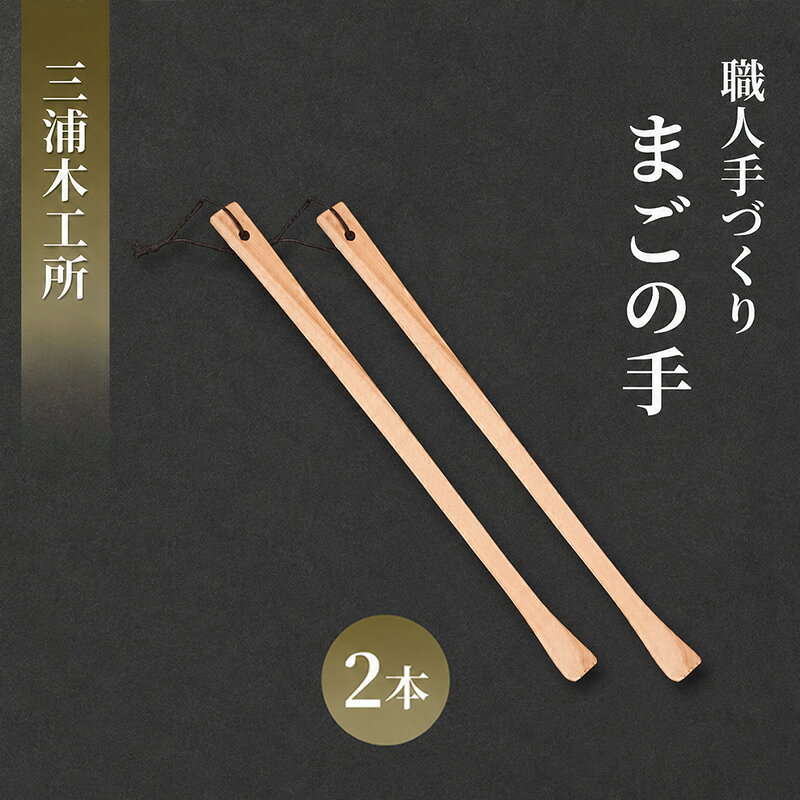 かゆい所に手が届く！職人こだわりの手づくり「まごの手」約43cm クスノキ製 2本 ［三浦木工所］天然の香りと優しい肌触り【 孫の手 まごのて 天然木 無垢 木製 工芸 日用品 雑貨 抗菌 ギフト 敬老の日 父の日 母の日 贈り物 秋田 羽後 】